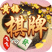 飞飞黄梅棋牌官方版