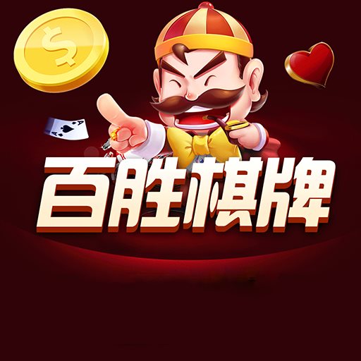 百胜棋牌092net老版本