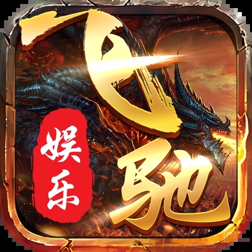 64588飞驰娱乐官方版