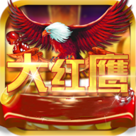 大红鹰娱乐官方版