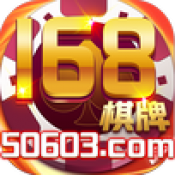 168棋牌旧版