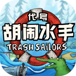 代号:胡闹水手测试版