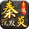 秦炎沉默官方正式版